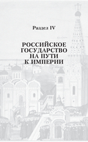 История России. От первых Романовых до Павла I — фото, картинка — 4
