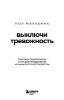 Выключи тревожность. Практики самогипноза и НЛП для преодоления хронического беспокойства — фото, картинка — 2