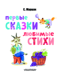 Первые сказки, любимые стихи — фото, картинка — 3