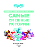 Смешарики. Самые смешные истории — фото, картинка — 1