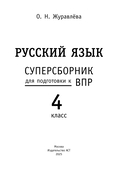Русский язык. Суперсборник для подготовки к ВПР. 4 класс — фото, картинка — 1
