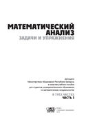 Математический анализ. Задачи и упражнения. В 3 частях. Часть 3 — фото, картинка — 1