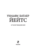 Уильям Йейтс. Стихотворения — фото, картинка — 1