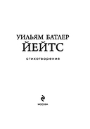 Уильям Йейтс. Стихотворения — фото, картинка — 4