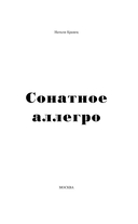 Сонатное аллегро — фото, картинка — 1