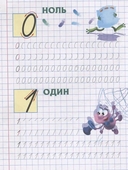 Первые математические прописи. Пишем цифры правильно. 4-5 лет — фото, картинка — 1