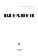 Blender. Самый подробный самоучитель — фото, картинка — 1