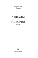 Анналы. История — фото, картинка — 2