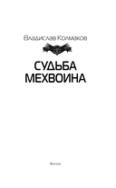 Судьба мехвоина — фото, картинка — 2