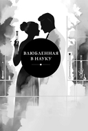 Влюбленная в науку. Влюбленная в магию — фото, картинка — 4