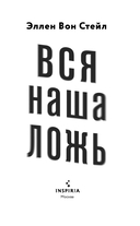 Вся наша ложь — фото, картинка — 2