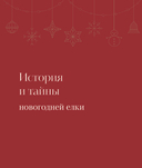 Магия Нового года. Легенды, обычаи и тайны новогоднего волшебства со всего света — фото, картинка — 14