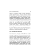 Growth Hacking: как раскрутить стартап с нуля — фото, картинка — 8