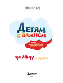 Детям о важном. Про Миру и других. Как подружиться с эмоциями — фото, картинка — 8