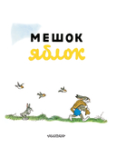Мешок яблок — фото, картинка — 1