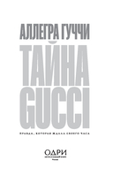 Тайна Гуччи. Правда, которая ждала своего часа — фото, картинка — 1