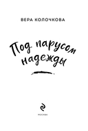 Под парусом надежды — фото, картинка — 1