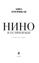 Нино и ее призраки — фото, картинка — 1