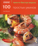 100 простых ужинов. 100 сытных блюд. Просто быстро вкусно. Комплект из 2 книг — фото, картинка — 1