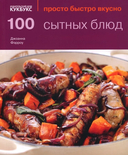 100 простых ужинов. 100 сытных блюд. Просто быстро вкусно. Комплект из 2 книг — фото, картинка — 2