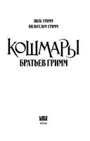 Кошмары Братьев Гримм — фото, картинка — 2