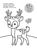 Раскраска для малышей с наклейками. В лесу — фото, картинка — 3