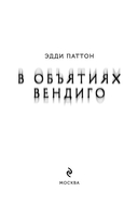 В объятиях вендиго — фото, картинка — 2