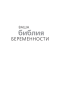 Ваша библия беременности — фото, картинка — 1