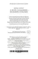 О всех созданиях – больших и малых — фото, картинка — 28