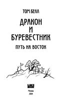 Дракон и Буревестник. Путь на восток — фото, картинка — 2