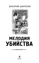 Мелодия убийства — фото, картинка — 1