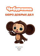 Чебурашка. Бюро Добрых Дел — фото, картинка — 1