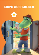 Чебурашка. Бюро Добрых Дел — фото, картинка — 3