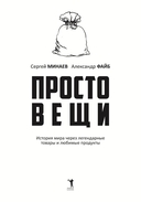 Простовещи. История мира через легендарные товары и любимые продукты — фото, картинка — 1