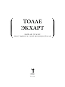 Новая земля. Пробуждение к своей жизненной цели — фото, картинка — 1