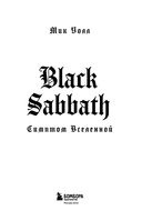 Black Sabbath. Симптом вселенной — фото, картинка — 2