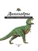 Динозавры. Полная энциклопедия — фото, картинка — 3