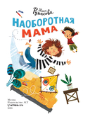 Наоборотная мама — фото, картинка — 3