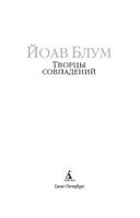 Творцы совпадений — фото, картинка — 3