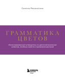 Грамматика цветов. Иллюстрированный путеводитель по цветочной вселенной символов, лечебных свойств и применения растений — фото, картинка — 1