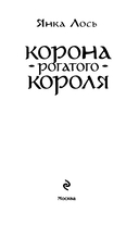 Корона рогатого короля — фото, картинка — 2