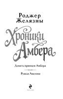 Девять принцев Амбера. Ружья Авалона — фото, картинка — 3