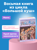 One Piece. Большой куш. Книга 8. Людские мечты — фото, картинка — 4