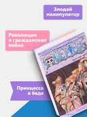 One Piece. Большой куш. Книга 8. Людские мечты — фото, картинка — 6
