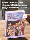 One Piece. Большой куш. Книга 8. Людские мечты — фото, картинка — 7