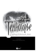 Темногорье. Серебряный лес — фото, картинка — 1