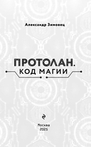 Протолан. Код магии — фото, картинка — 1