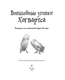 Волшебные уголки Хогвартса. Раскраска по вселенной Гарри Поттера — фото, картинка — 1