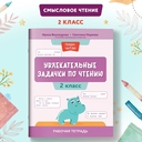 Увлекательные задачки по чтению. 2 класс — фото, картинка — 1