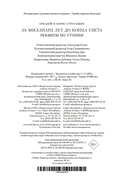 За миллиард лет до конца света. Реквием по утопии — фото, картинка — 24